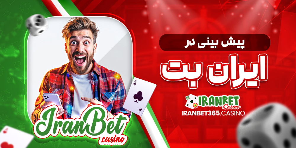 سایت پیش بینی والیبال ایران معتبر